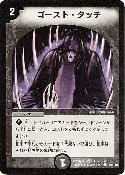 デュエル・マスターズ ゴースト・タッチ[DM01][94/110][C]