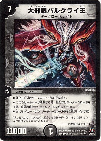デュエル・マスターズ 大邪眼バルクライ王（通常版）[DM31][12/55/Y7][R]