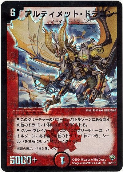 デュエル・マスターズ アルティメット・ドラゴン[DM10][S6/S10][SR]