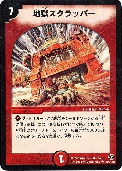 デュエル・マスターズ 地獄スクラッパー[DM14][34/110][R]