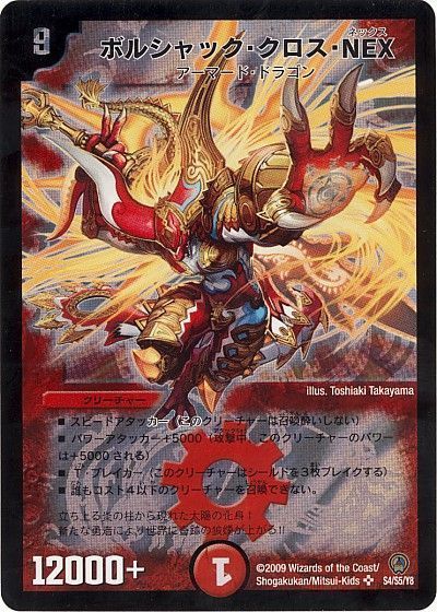 デュエル・マスターズ ボルシャック・クロス・NEX[DM34][S4/S5/Y8][SR]