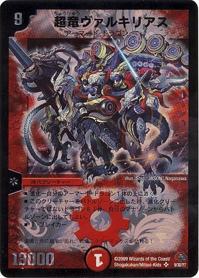 デュエル・マスターズ 超竜ヴァルキリアス[DMC50・49][9/30/Y7][SR]