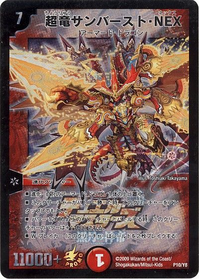 デュエル・マスターズ 超竜サンバースト・NEX(P10/Y8)[第8期][P10/Y8][プロモ]
