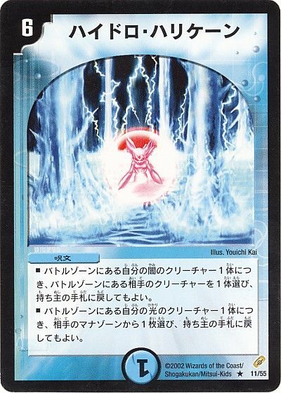デュエル・マスターズ ハイドロ・ハリケーン[DM04][11/55][R]