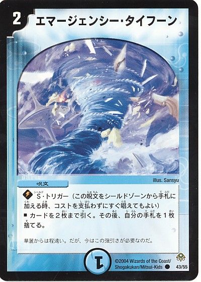 デュエル・マスターズ エマージェンシー・タイフーン[DM11][43/55][C]