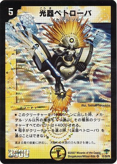 デュエル・マスターズ 光器ペトローバ[DMC34][S1/S5/Y5][SR]
