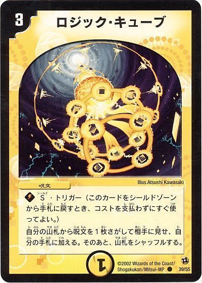 デュエル・マスターズ ロジック・キューブ[DM02][39/55][C]