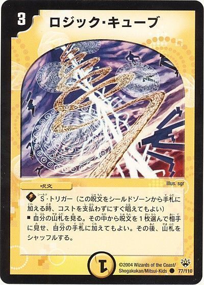 デュエル・マスターズ ロジック・キューブ[DM10][77/110][C]