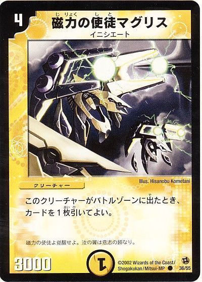 デュエル・マスターズ 磁力の使徒マグリス[DM02][36/55][C]