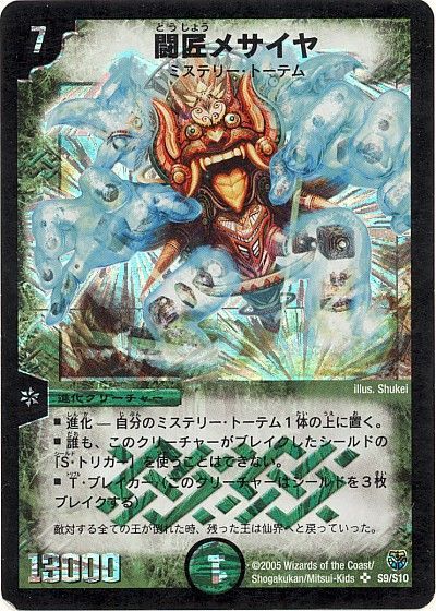デュエル・マスターズ 闘匠メサイヤ[DM14][S9/S10][SR]