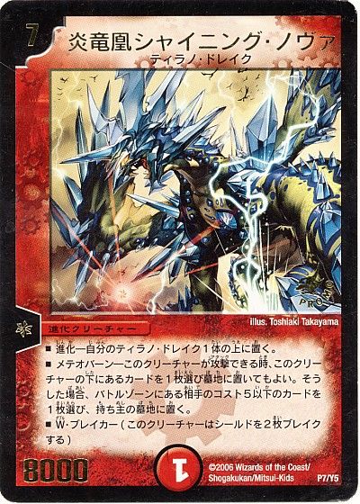 デュエル・マスターズ 炎竜凰シャイニング・ノヴァ(P7/Y5)[第5期][P7/Y5][プロモ]