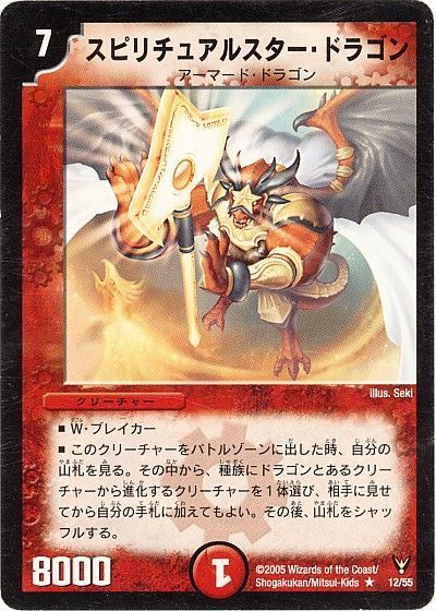 デュエル・マスターズ スピリチュアルスター・ドラゴン[DM13][12/55][R]