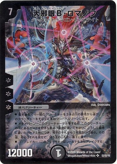 デュエル・マスターズ 大邪眼B・ロマノフ[DM34][S3/S5/Y8][SR]