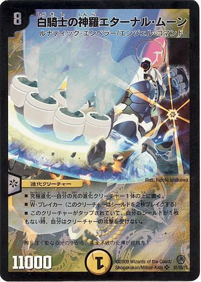 デュエル・マスターズ 白騎士の神羅エターナル・ムーン[DM34][S1/S5/Y8][SR]