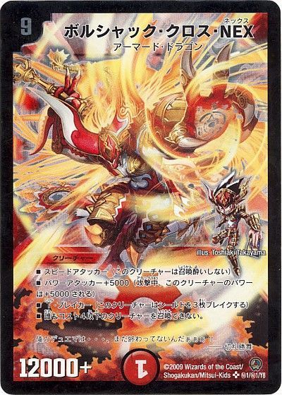 デュエル・マスターズ ボルシャック・クロス・NEX[DM34][㊙1/㊙1/Y8][シク]