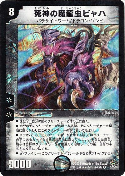 デュエル・マスターズ 死神の魔龍虫ビャハ[DM34][3/55/Y8][VR]
