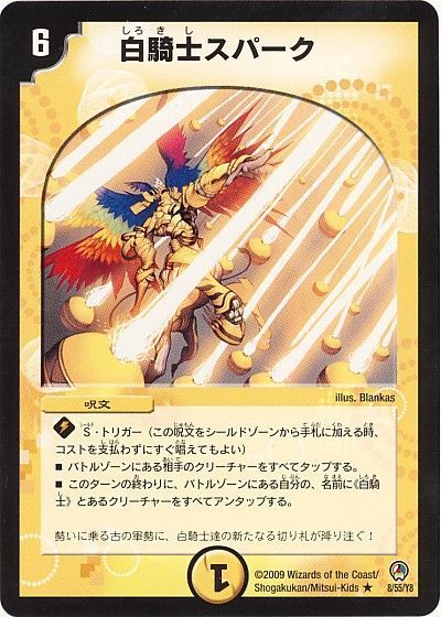 デュエル・マスターズ 白騎士スパーク[DM34][8/55/Y8][R]