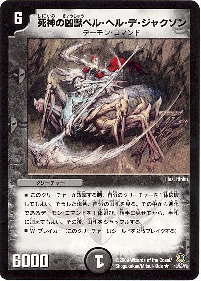 デュエル・マスターズ 死神の凶獣ベル・ヘル・デ・ジャクソン[DM34][13/55/Y8][R]