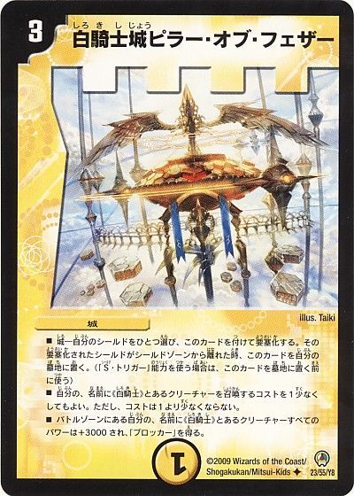 デュエル・マスターズ 白騎士城ピラー・オブ・フェザー（通常版）[DM34][23/55/Y8][UC]