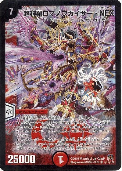 デュエル・マスターズ 超神羅ロマノフカイザー・NEX[DM35][㊙1/㊙1/Y8][シク]