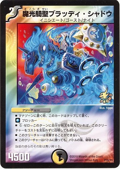 デュエル・マスターズ 魔光騎聖ブラッディ・シャドウ(P78/Y8)[第8期][P78/Y8][プロモ]