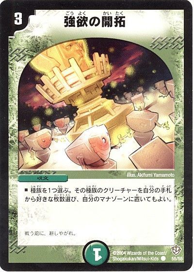 デュエル・マスターズ 強欲の開拓[DM09][55/55][C]