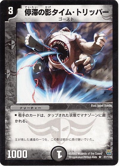 デュエル・マスターズ 停滞の影タイム・トリッパー[DM14][27/110][R]