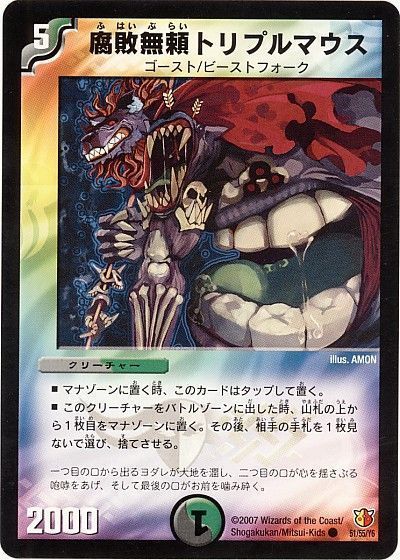 デュエル・マスターズ 腐敗無頼トリプルマウス[DM26][51/55/Y6][C]