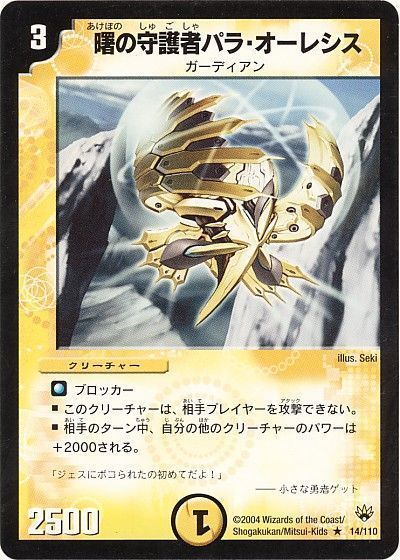 デュエル・マスターズ 曙の守護者パラ・オーレシス[DM10][14/110][R]