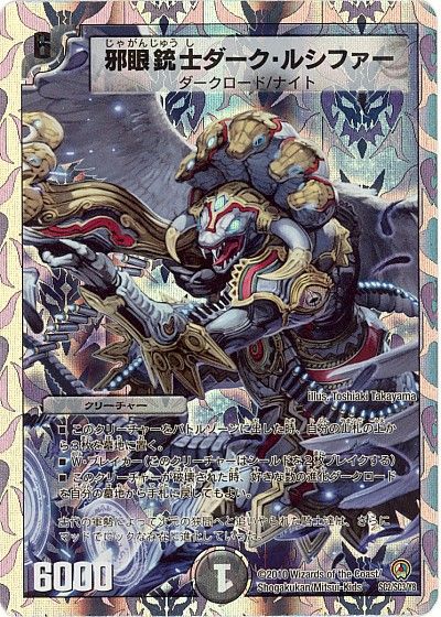 デュエル・マスターズ 邪眼銃士ダーク・ルシファー[DM34][SC2/SC3/Y8][レアリティなし]