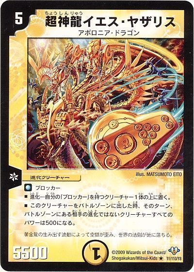超神龍イエス・ヤザリス（通常版）