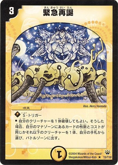 デュエル・マスターズ 緊急再誕[DM10][15/110][R]