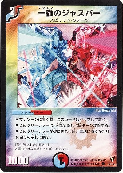 デュエル・マスターズ 一徹のジャスパー[DM13][53/55][C]