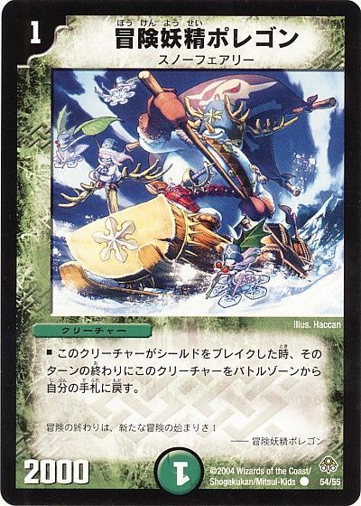 デュエル・マスターズ 冒険妖精ポレゴン[DM11][54/55][C]