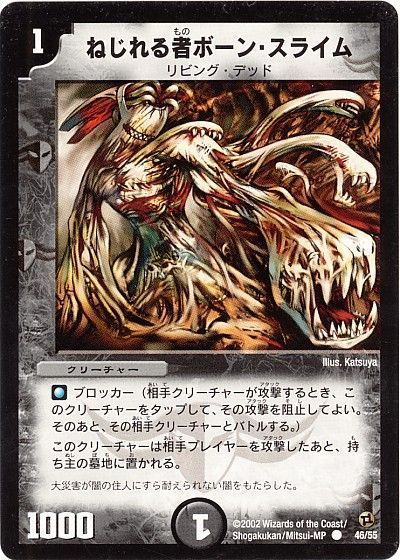 デュエル・マスターズ ねじれる者ボーン・スライム[DM02][46/55][C]