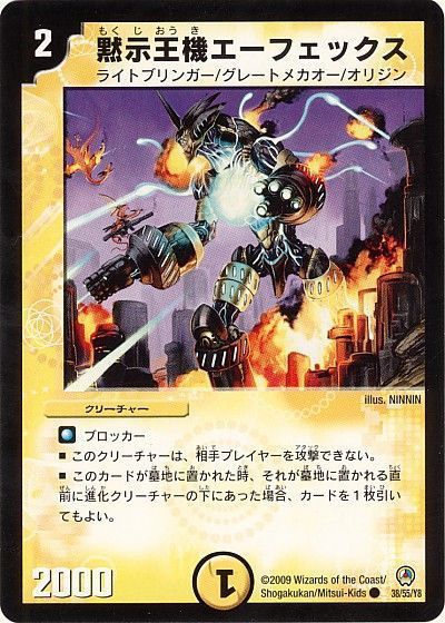 デュエル・マスターズ 黙示王機エーフェックス[DM34][38/55/Y8][C]