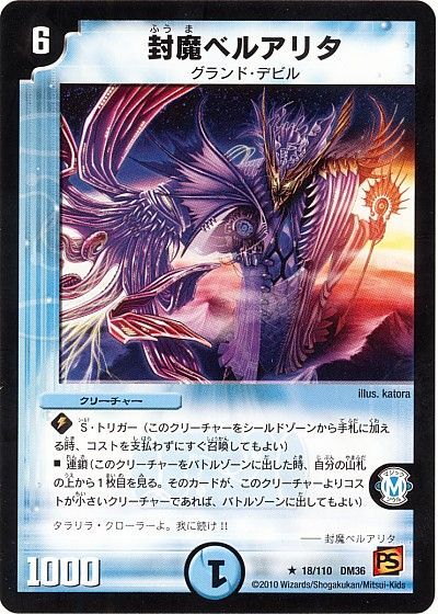 デュエル・マスターズ 封魔ベルアリタ[DM36][18/110 DM36][R]