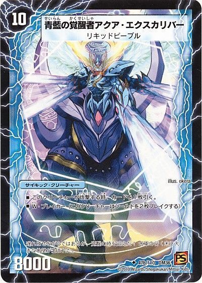 デュエル・マスターズ 時空の剣士アクア・カトラス/青藍の覚醒者アクア・エクスカリバー[DM36][47b/110 DM36][UC]