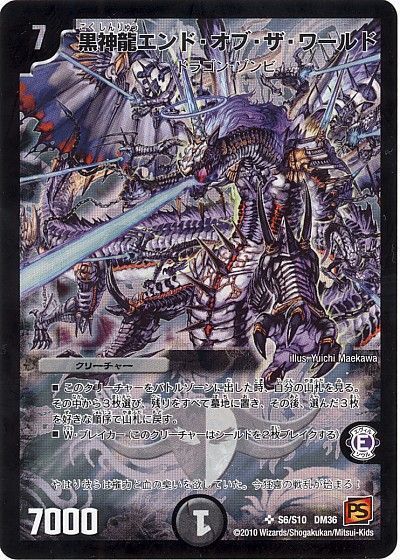 デュエル・マスターズ 黒神龍エンド・オブ・ザ・ワールド[DM36][S6/S10 DM36][SR]