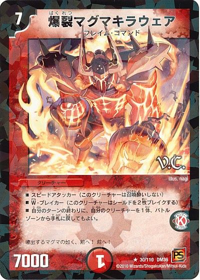 爆裂マグマキラウェア(VC)