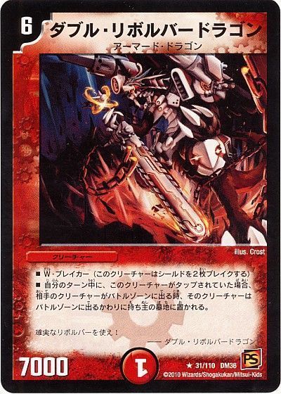 ダブル・リボルバードラゴン