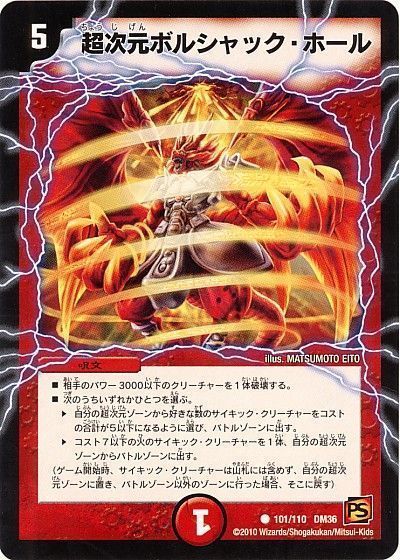 超次元ボルシャック・ホール