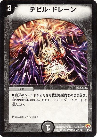 デュエル・マスターズ デビル・ドレーン[DM03][14/55][R]