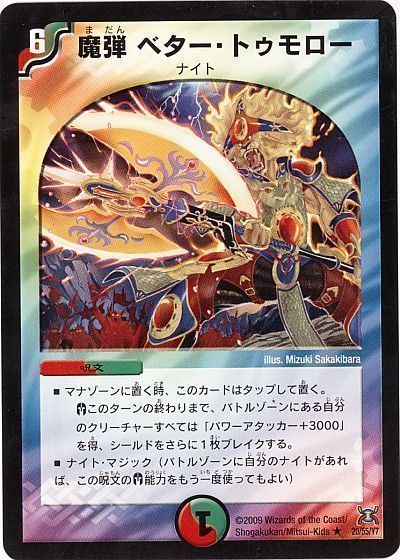 デュエル・マスターズ 魔弾 ベター・トゥモロー[DM31][20/55/Y7][R]