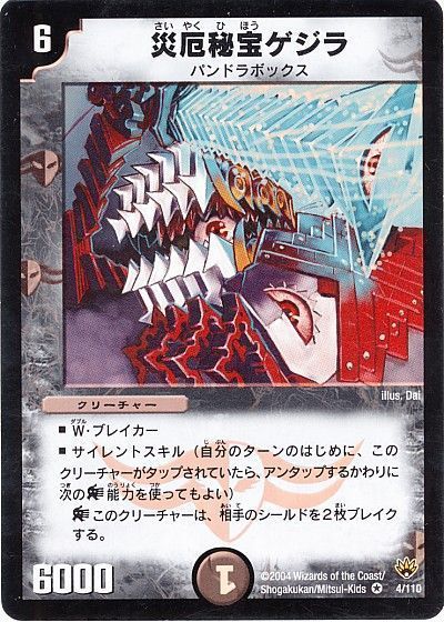 デュエル・マスターズ 災厄秘宝ゲジラ[DM10][4/110][VR]