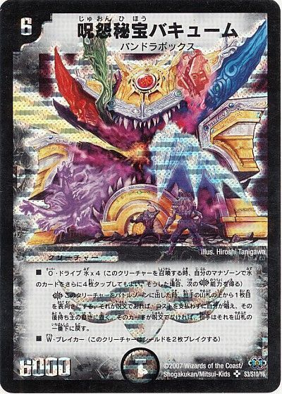 デュエル・マスターズ 呪怨秘宝バキューム[DM24][S3/S10/Y6][SR]