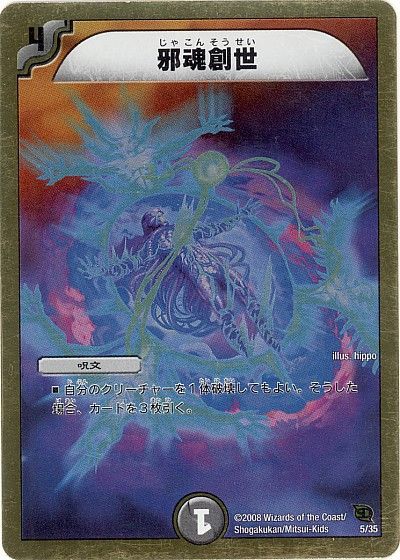デュエル・マスターズ 邪魂創世[DMC46・45][5/35][レアリティなし]