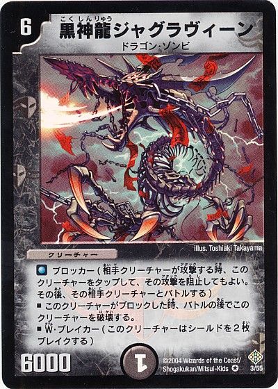 デュエル・マスターズ 黒神龍ジャグラヴィーン[DM12][3/55][VR]