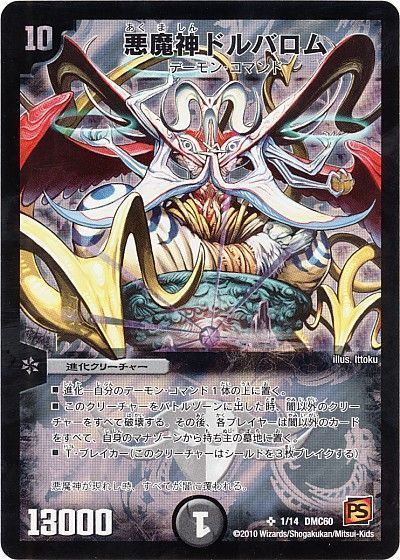 悪魔神ドルバロム