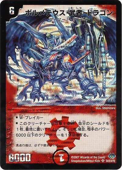 デュエル・マスターズ ボルメテウス・武者・ドラゴン(青)[DM24][S4/S10/Y6][シク]